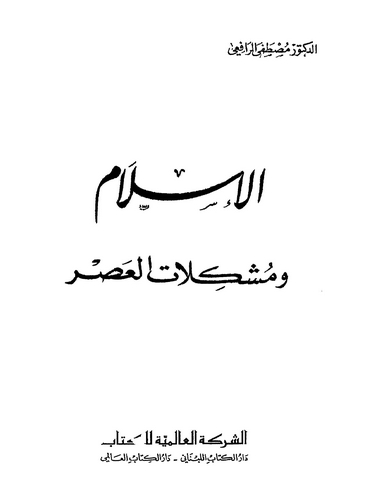 El İslam ve Müşkilatül Asr-الإسلام ومشكلات العصر