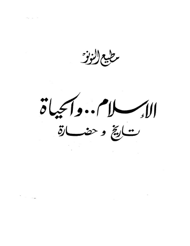 El İslam vel Hayat Tarih ve Hadare-الإسلام والحياة تاريخ وحضارة