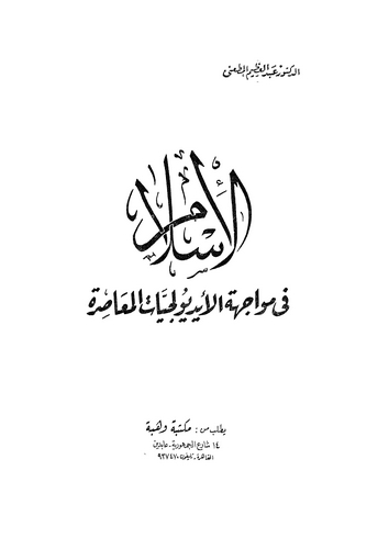 El İslam fi Müvacetil İdyuyuciyyatil Muasıra-الإسلام في مواجهة الأديولوجيات المعاصرة