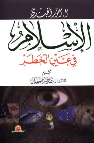 El İslam fi Aynil Hatar-الإسلام في عين الخطر