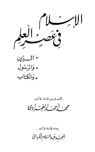 El İslam fi Asril İlm-الإسلام في عصر العلم