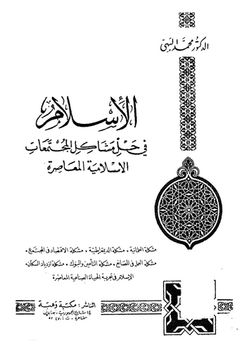 El İslam fi Halli Meşakilil Müctemeatil İslamiyyetil Muasıra-الإسلام في حل مشاكل المجتمعات الاسلامية المعاصرة