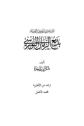 El İslam fi Türkiyyal Hadise Bediüzzaman En Nursi-الإسلام في تركيا الحديثة بديع الزمان النورسي
