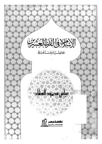 El İslam fil Karnil İşrin Hadıruhu ve Müstakbeluhu-الإسلام في القرن العشرين حاضره ومستقبله
