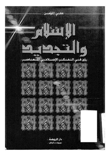 El İslam vet Tecdid Rua fil Fikril İslamiyyil Muasır-الاسلام والتجديد رؤى في الفكر الاسلامي الماصر