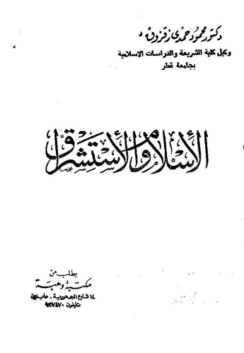 El İslam vel İstişrak-الإسلام والإستشراق