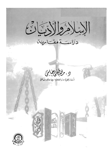 El İslam vel Edyan Dirase Mukarene-الإسلام والأديان دراسة مقارنة