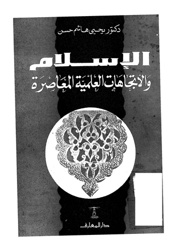 El İslam vel İtticahatül İlmiyyetül Muasıra-الإسلام والإتجاهات العلمية المعاصرة