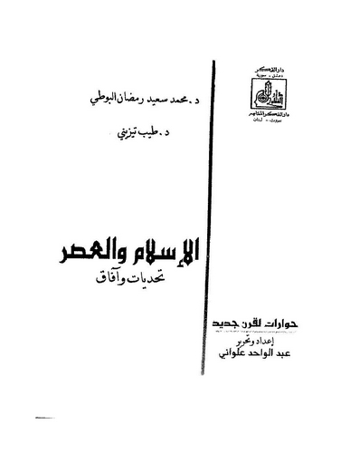 El İslam vel Asr Tehaddiyyat ve Afak-الإسلام والعصر تحديات وآفاق