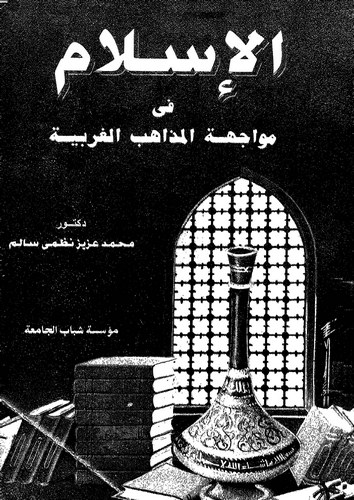El İslam fi Müvacehetil Mezahibil Garbiyye-الإسلام في مواجهة المذاهب الغربية