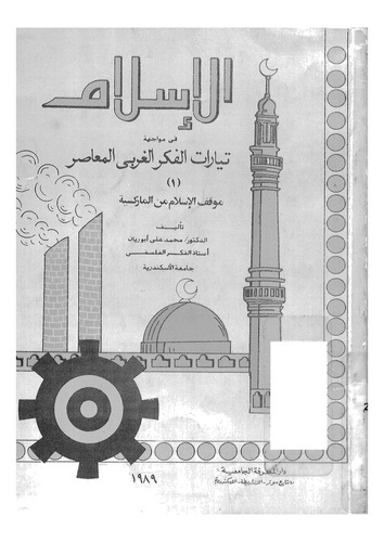 El İslam fi Müvaceheti Teyyaratil Fikril Garbiyyil Muasır (1) Mevkıfül İslam minel Marksiyye-الإسلام في مواجهة تيارات الفكر الغر