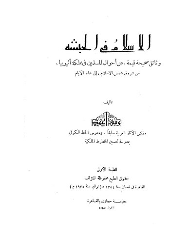 El İslam fil Habeşe-الإسلام في الحبشة