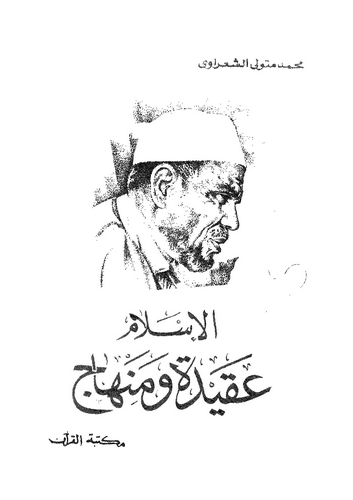 El İslam Akide ve Minhac-الإسلام عقيدة ومنهاج
