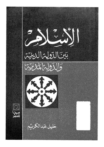 El İslam Beyne Devletid Diniyye ved Devletil Medeniyye-الإسلام بين الدولة الدينية والدولة المدنية