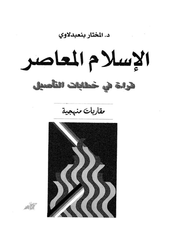 El İslamül Muasır Kırae fi Hitabatit Tesil-الإسلام المعاصر قراءة في خطابات التأصيل