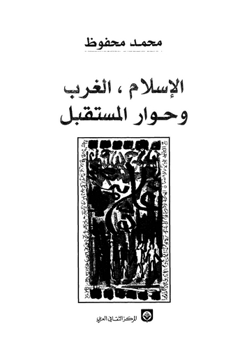 El İslam El Garb ve Hivarül Müstakbel-الإسلام الغرب وحوار المستقبل
