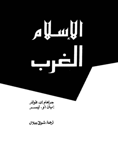 El İslam vel Garb Beynet Teavün vel Müvacehe-الإسلام والغرب بين التعاون والمواجهة