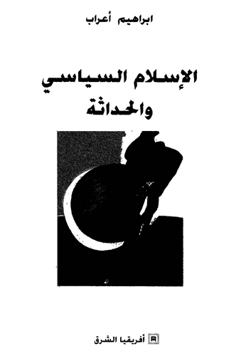El İslamüs Siyasi vel Hadase-الإسلام السياسي والحداثة