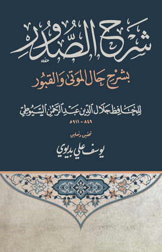 Şerhüs Sudur bi Şerhi Halil Mevta vel Kubur-شرح الصدور بشرح حال الموتى والقبور