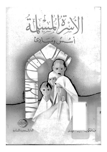 El Üsretül Müslime Üsüs ve Mebadi-الأسرة المسلمة أسس ومبادئ