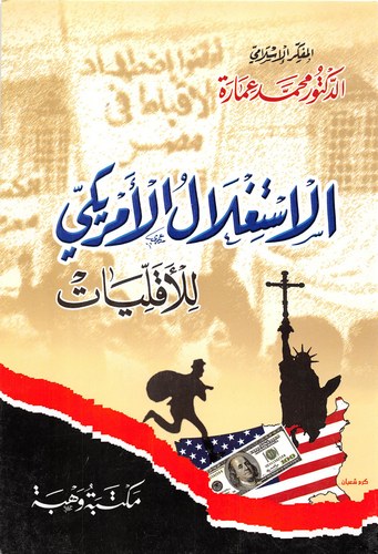 El İstiglalül Emeriki lil Ekalliyat-الاستغلال الأمريكي للأقليات
