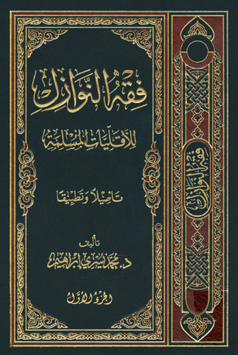 Fıkhün Nevazil lil Ekalliyatil Müslime Tesilen ve Tatbikan-فقه النوازل للأقليات المسلمة تأصيلا وتطبيقا
