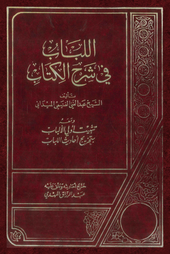 El Lübab fi Şerhil Kitab-اللباب في شرح الكتاب