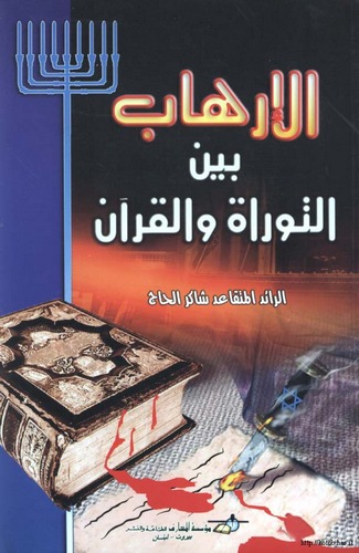 El İrhab Beynet Tevrat vel Kuran-الإرهاب بين التوراة والقرآن