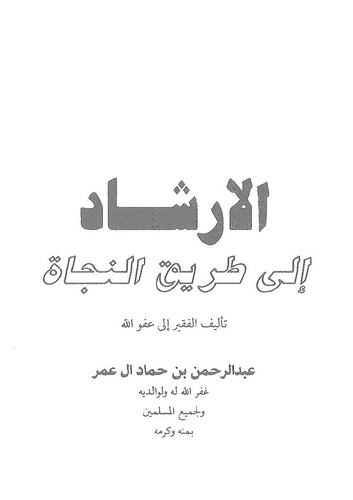 El İrşad ila Tarikin Necat-الارشاد إلى طريق النجاة