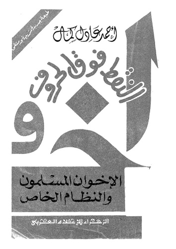 En Nakt Fevkal Huruf El İhvanül Müslimun ven Nizamül Has-النقط فوق الحروف الإخوان المسلمون والنظام الخاص