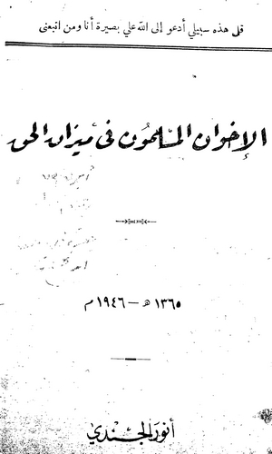 El İhvanül Müslimun fi Meydanil Hak-الإخوان المسلمون في ميدان الحق