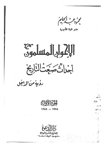 El İhvanül Müslimun Ahdasün Sanaatit Tarih Ruye mined Dahil-الإخوان المسلمون أحداث صنعت التاريخ