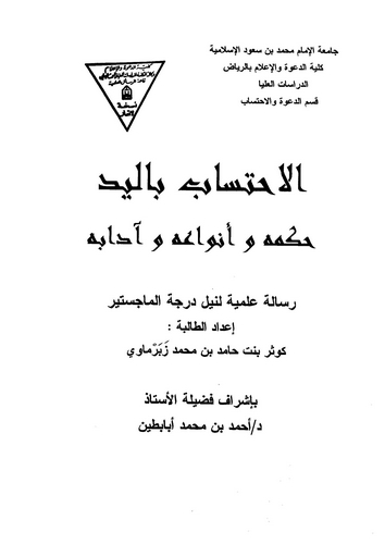 El İhtisab bil Yed Hükmuhu ve Envauhu ve Adabuhu-الاحتساب باليد حكمه وأنواعه وآدابه