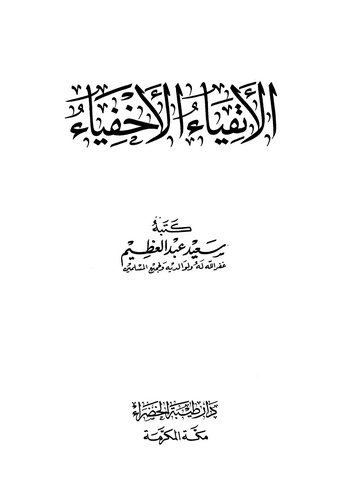 El Etkıyaül Ahfiya-الأتقياء الأخفياء