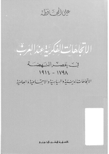El İtticahatül Fikriyye İndel Arab fi Asrin Nehda-الاتجاهات الفكرية عند العرب في عصر النهضة
