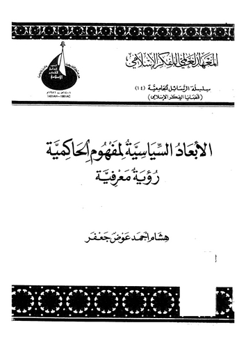 El Ebadüs Siyasiyye li Mefhumil Hakimiyye Ruye Marifiyye-الأبعاد السياسية لمفهوم الحاكمية رؤية معرفية