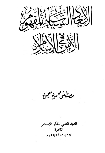 El Ebadüs Siyasiyye li Mefhumil Emn fil İslam-الأبعاد السياسية لمفهوم الأمن في الإسلام