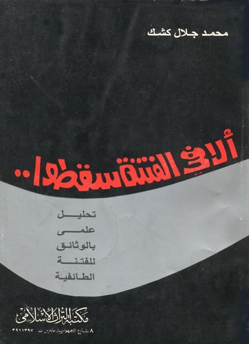 Elafil Fitne Sekatu Tahlilun İlmi bil Vesaik lil Fitnetit Taifiyye-ألافى الفتنة سقطواتحليل علمىبالوثائق للفتنة الطائفية