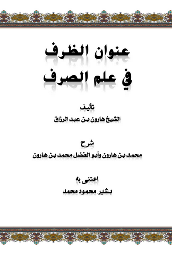 Unvanüz Zarf fi İlmis Sarf-عنوان الظرف في علم الصرف