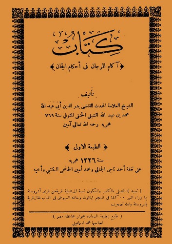 Akamül Mercan fi Ahkamil Can-آكام المرجان في أحكام الجان