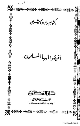 Efiku Eyyühel Müslimun-أفيقو أيها المسلمون