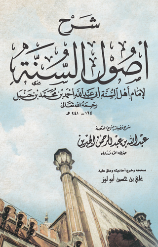 Şerhu Usulis Sünne li İmami Ehlis Sünne Ebi Abdullah Ahmed b. Muhammed b. Hanbel-شرح أصول السنة لإمام أهل السنة أبي عبد الله أحم