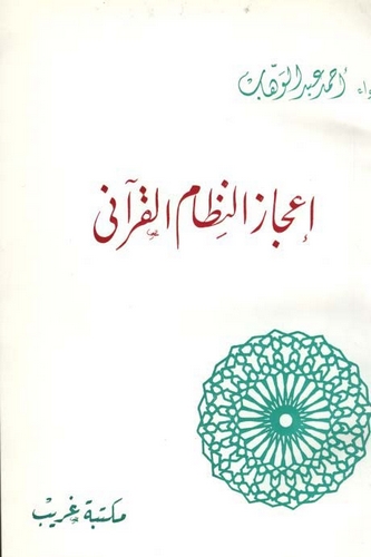 İcazün Nizamil Kurani-إعجاز النظام القرآني
