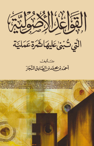 El Kavaidül Usuliyye Elleti Tübna aleyha Semeretun Ameliyye-القواعد الأصولية التي تبنى عليها ثمرة عملية