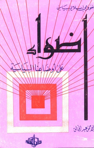 Edvaun ala Evdainas Siyasiyye-أضواء على أوضاعنا السياسية