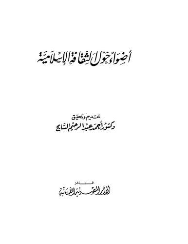 Edvaun Havles Sekafetil İslamiyye-أضواء حول الثقافة الإسلامية