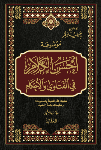 Mevsuatu Ahsenil Kelam fil Fetava vel Ahkam-موسوعة أحسن الكلام في الفتاوى والأحكام