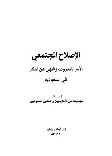 El Islahül Müctemai El Emr bil Maruf ven Nehy anil Münker fis Suudiyye-الإصلاح المجتمعي الأمر بالمعروف والنهي عن المنكرفي السعود
