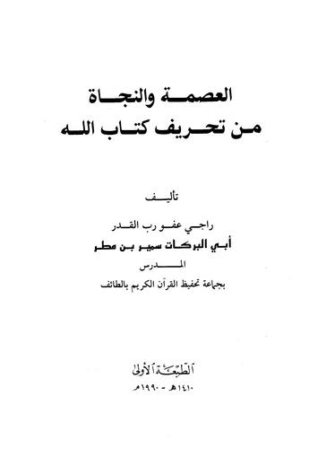 El İsme ven Necat min Tahrifi Kitabillah-العصمة والنجاة من تحريف كتاب الله