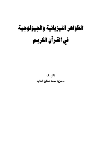 Ez Zavahirül Fizyaiyye vel Ciyuluciyye fil Kuranil Kerim-الظواهر الفيزيائية والجيولوجية في القرآن الكريم